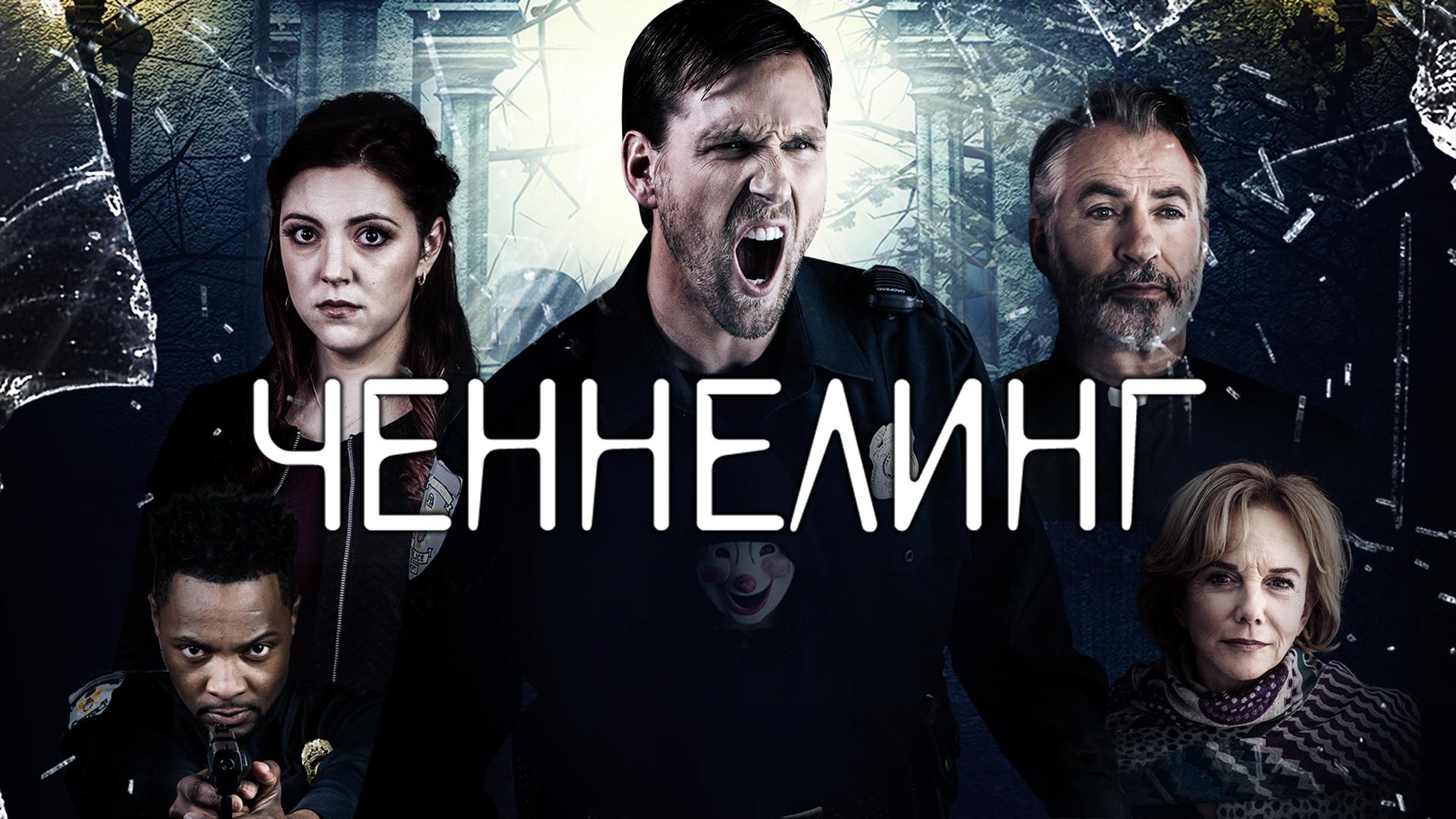 Ченнелинг
