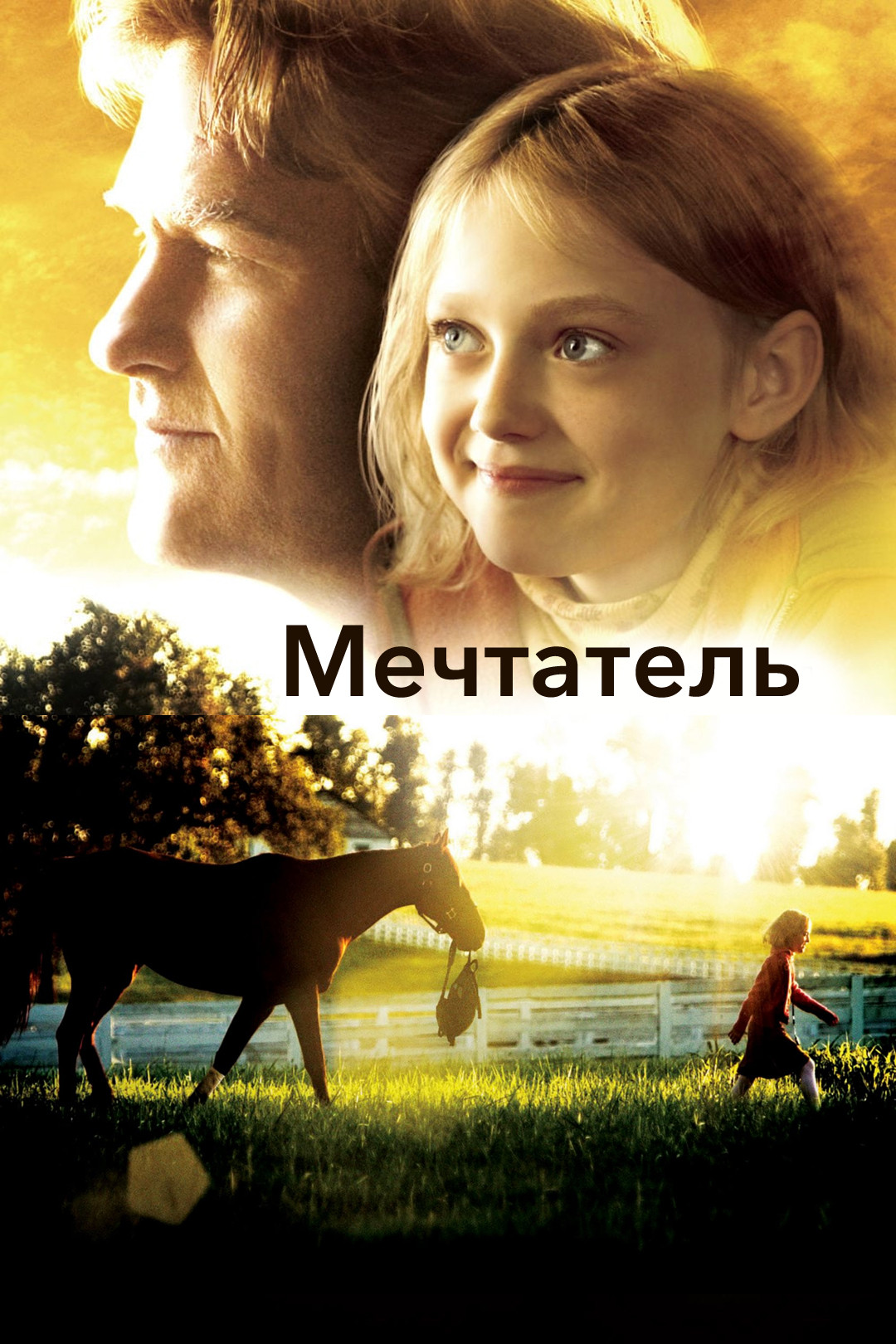 Мечтатель (фильм, 2005) смотреть онлайн в хорошем качестве