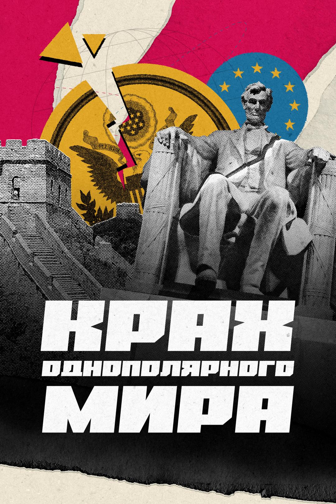 Крах однополярного мира