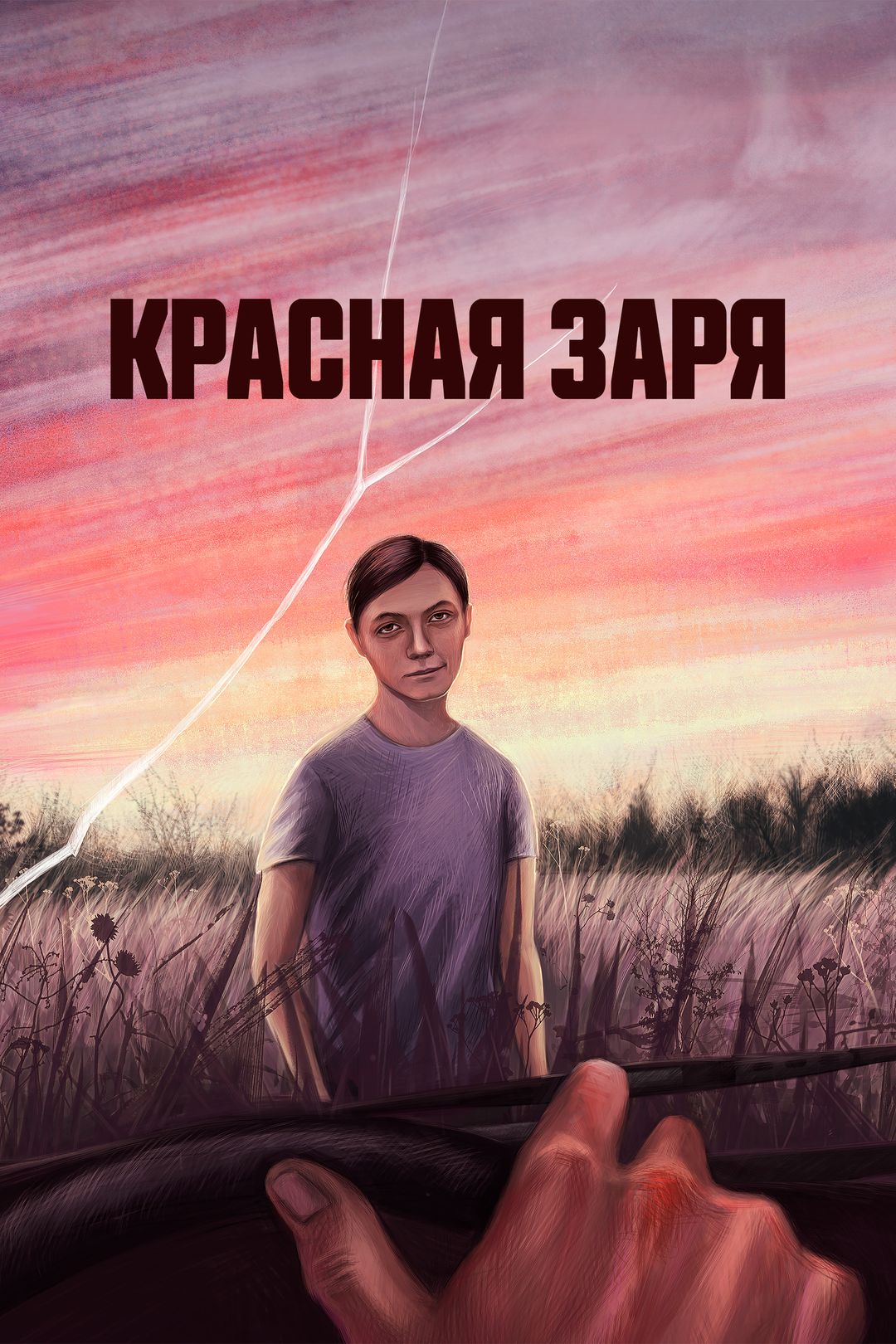 Красная заря (фильм, 2022) смотреть онлайн в хорошем качестве HD (720) /  Full HD (1080)