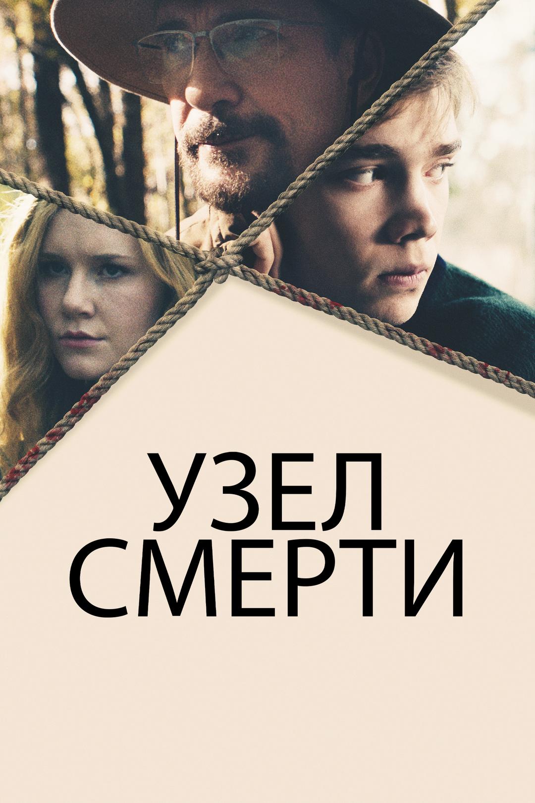 Узел смерти