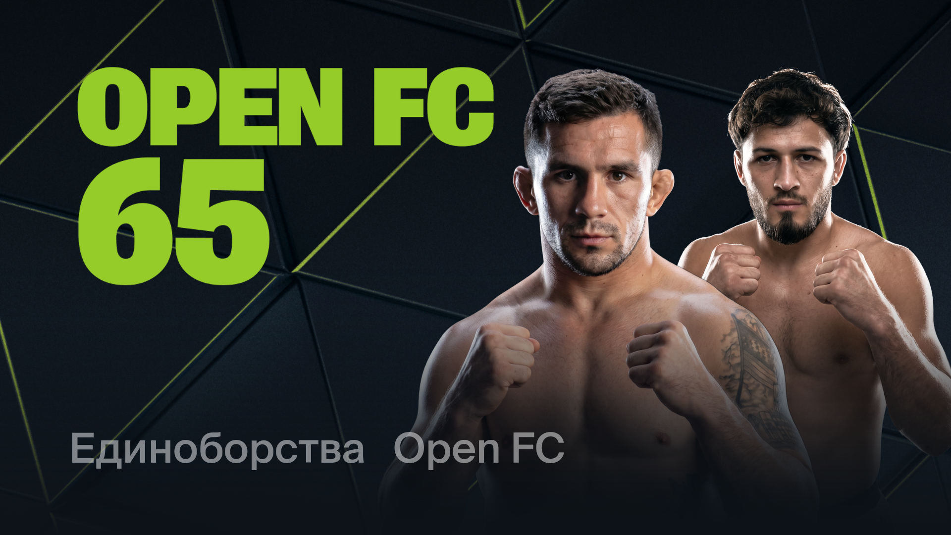 Open FC 65, 19 мая 2026 — смотреть запись онлайн трансляции