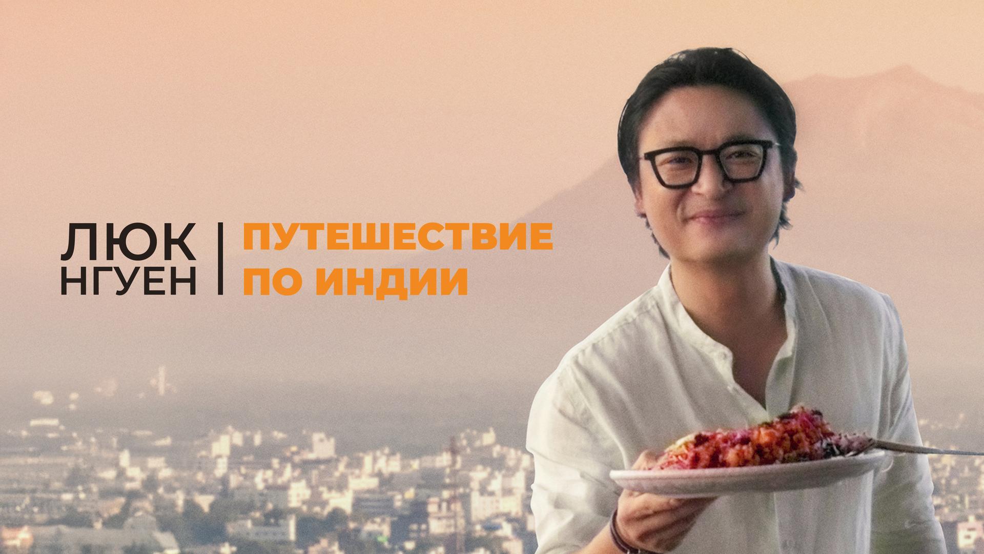 Люк Нгуен: Путешествие по Индии