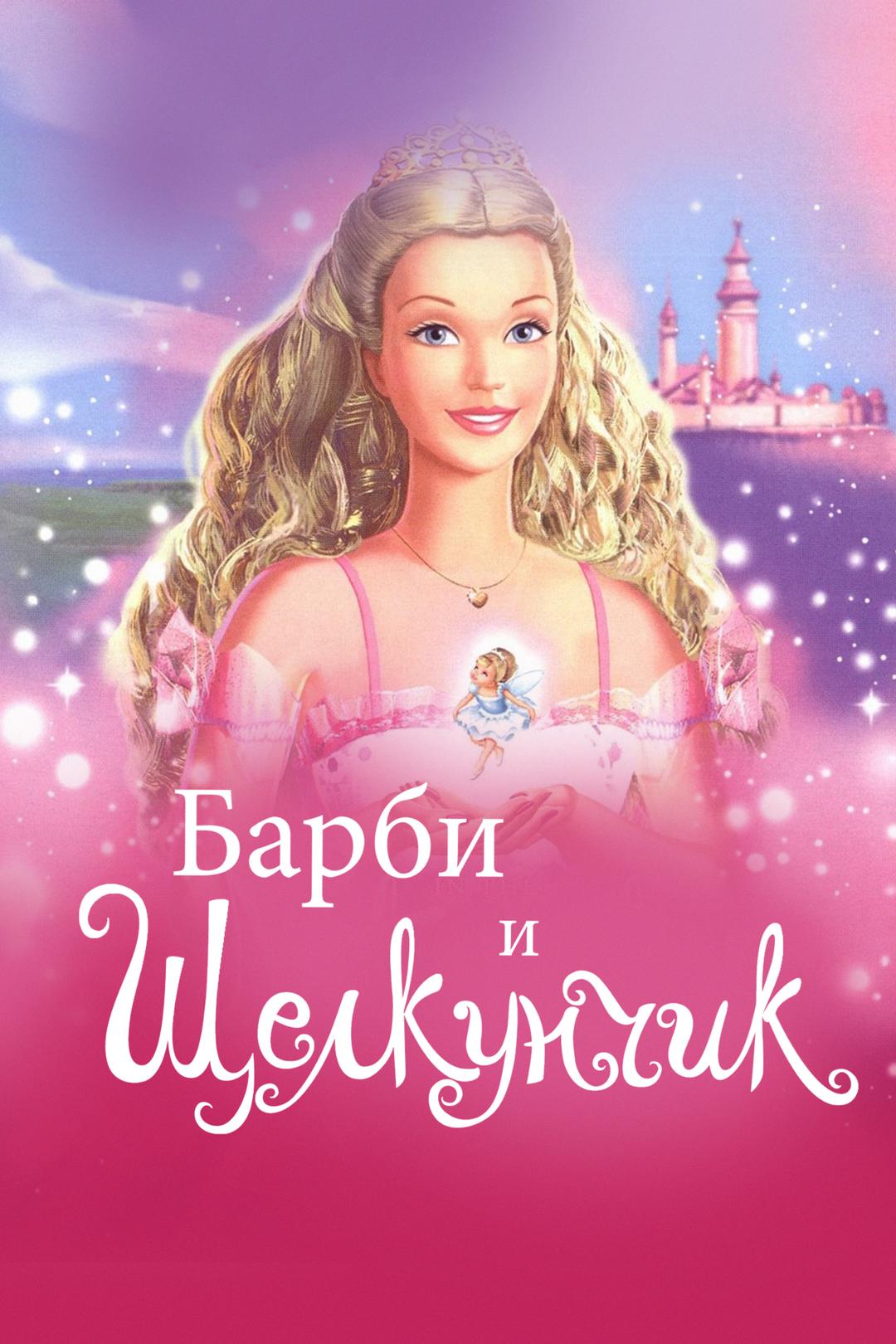Барби и щелкунчик