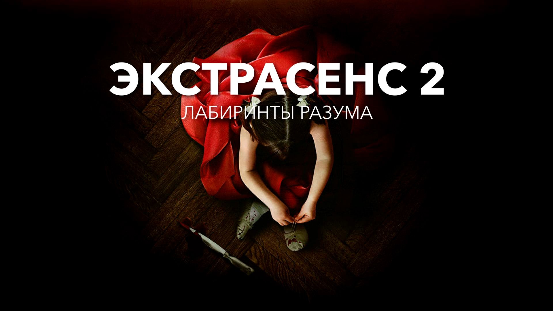 Экстрасенс 2: Лабиринты разума (фильм, 2013) смотреть онлайн в хорошем  качестве HD (720) / Full HD (1080)