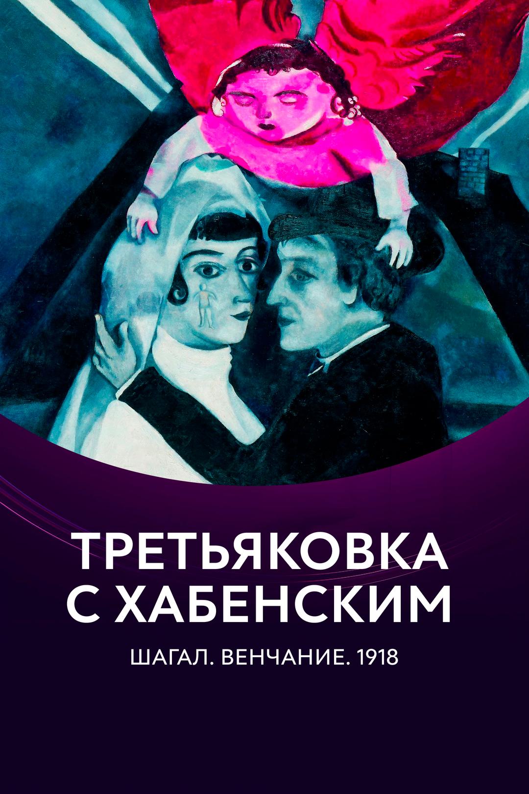 Третьяковка с Хабенским. Шагал. Венчание. 1918
