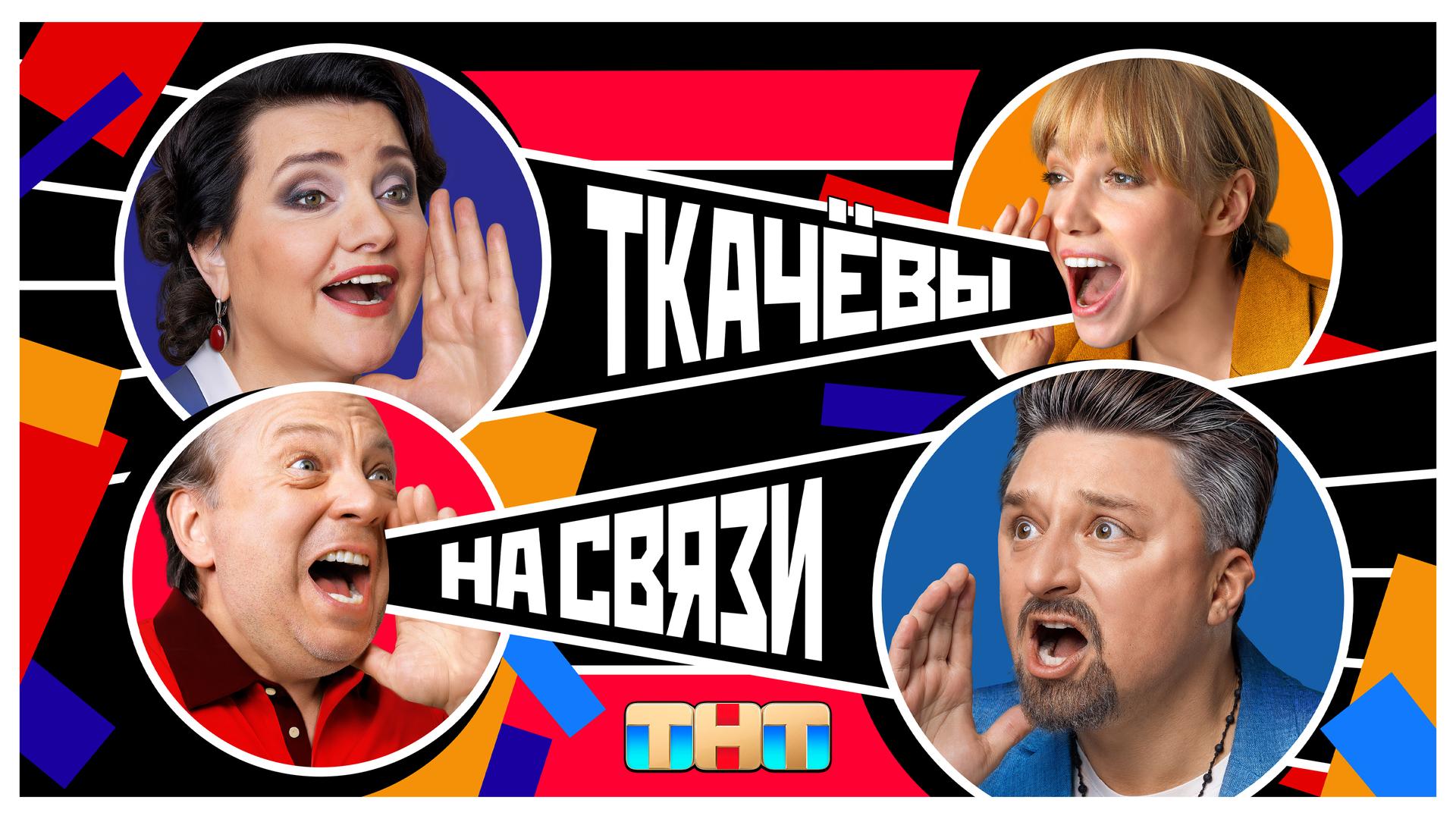 Ткачевы на связи
