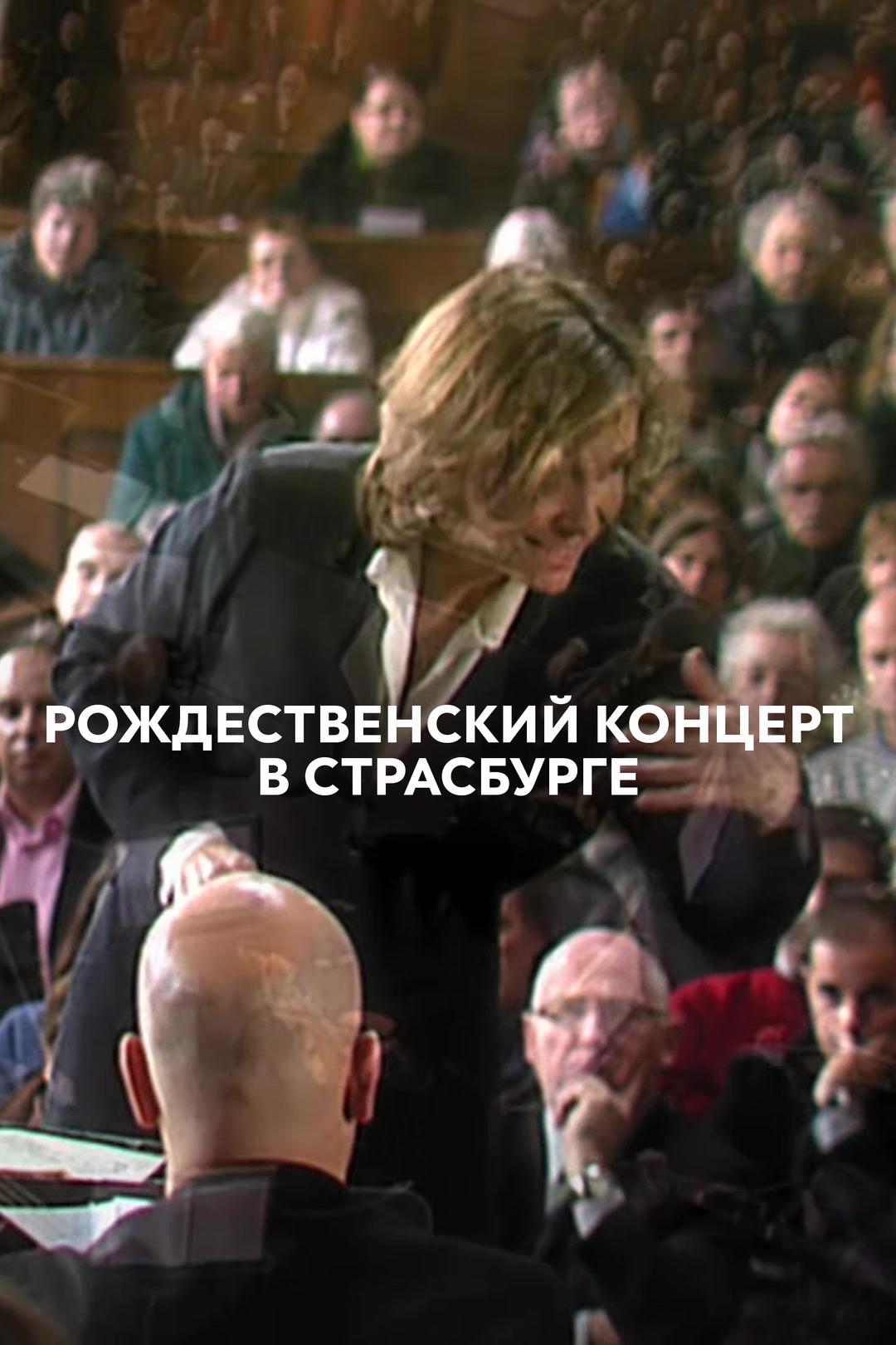 Рождественский концерт в Страсбурге