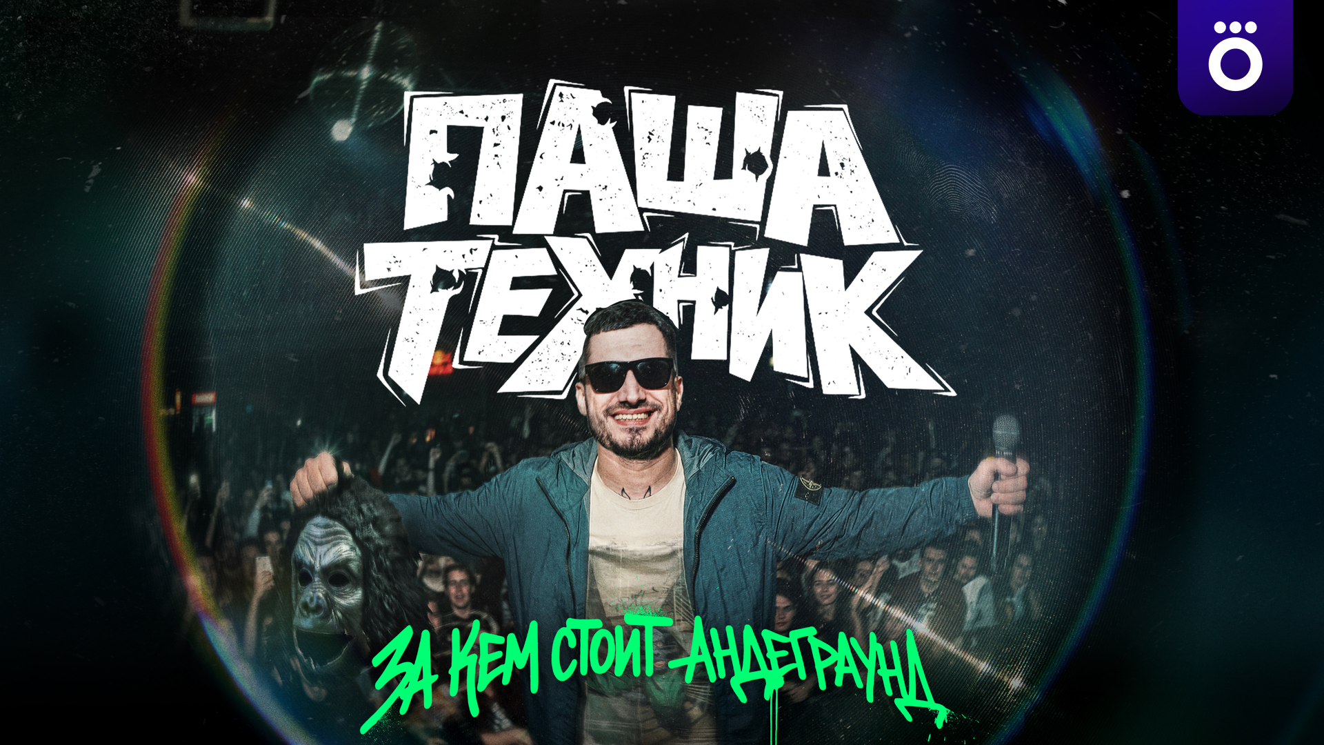 Паша Техник. За кем стоит андеграунд
