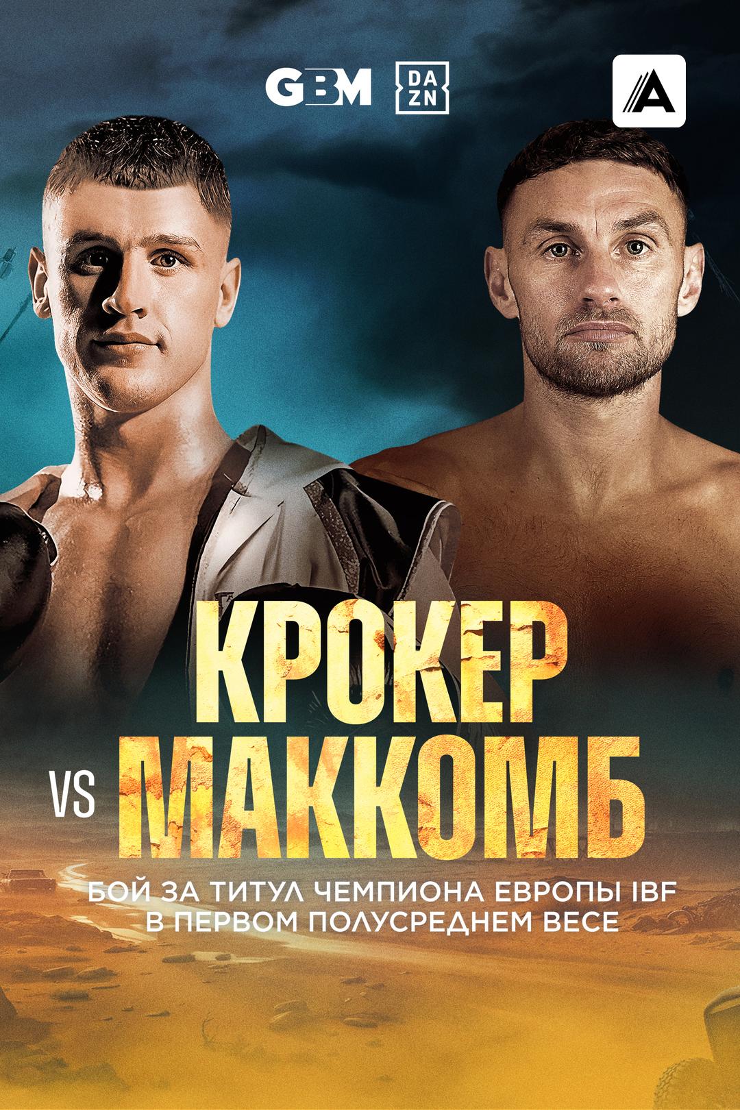 Бен Крокер vs Шон Маккомб