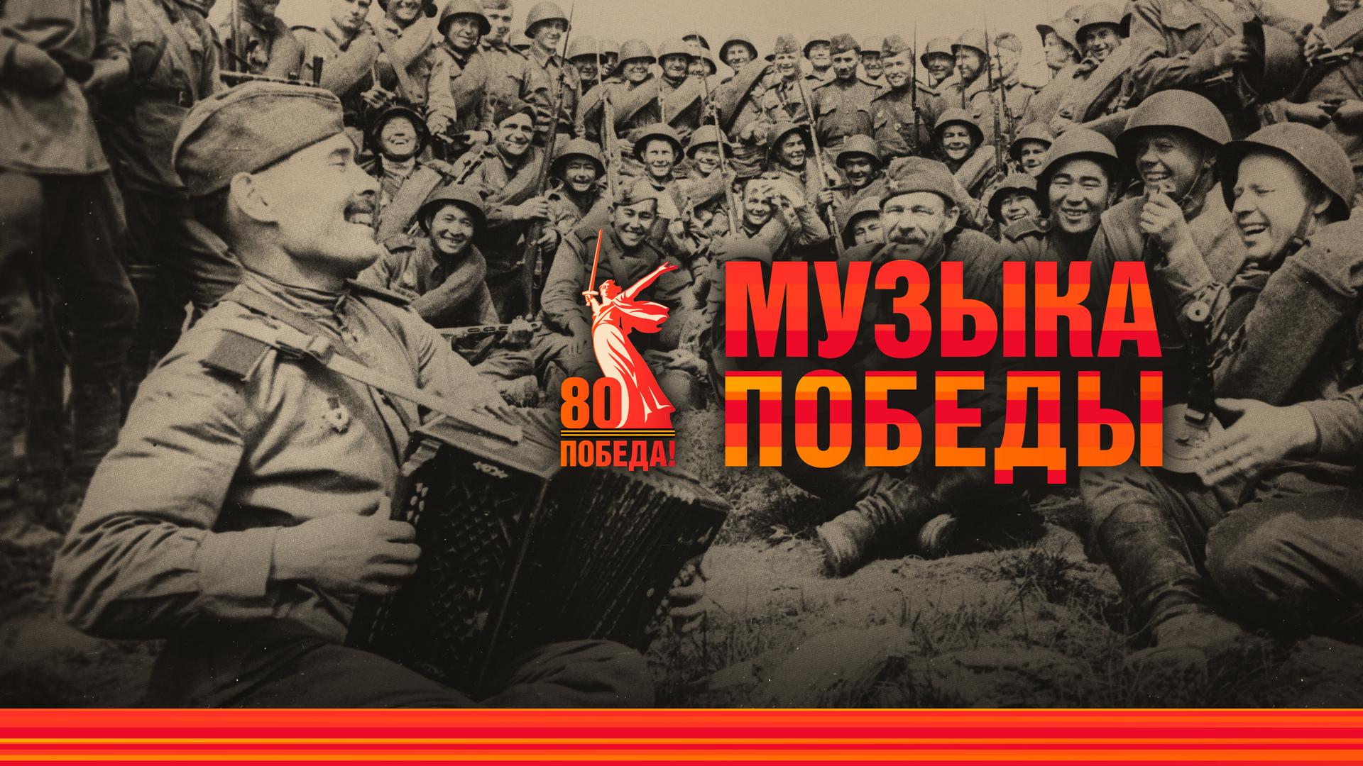 Музыка Победы