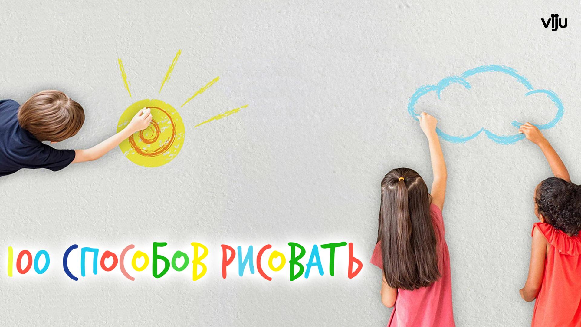 100 cпособов рисовать