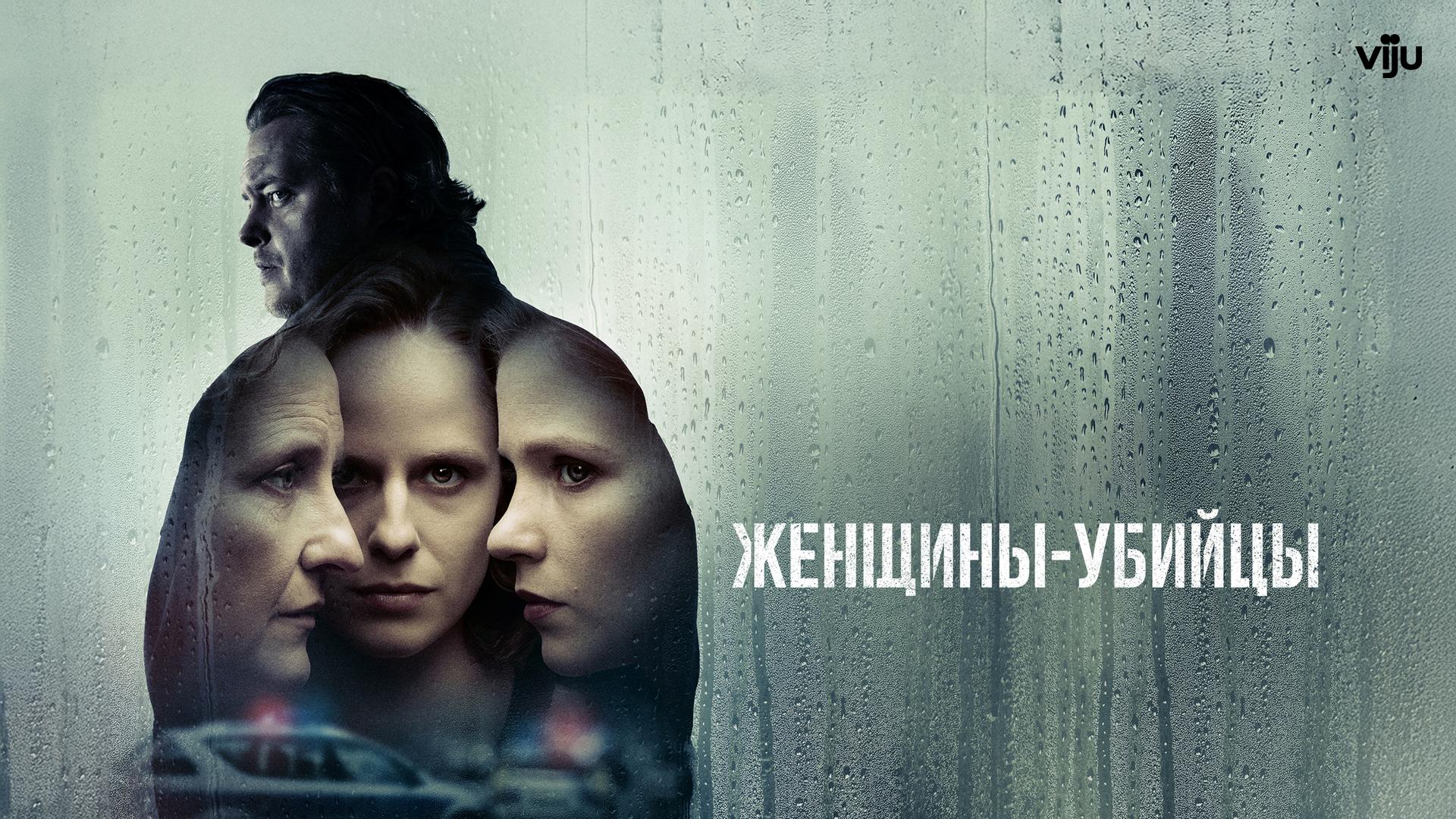 Женщины-убийцы