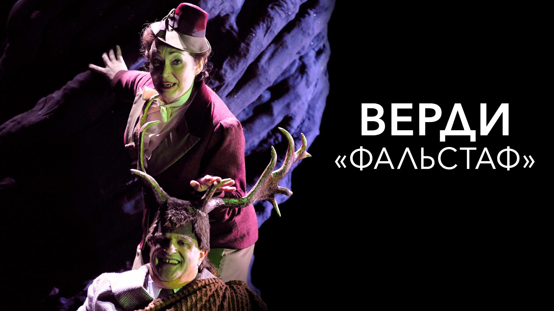 Верди. «Фальстаф»