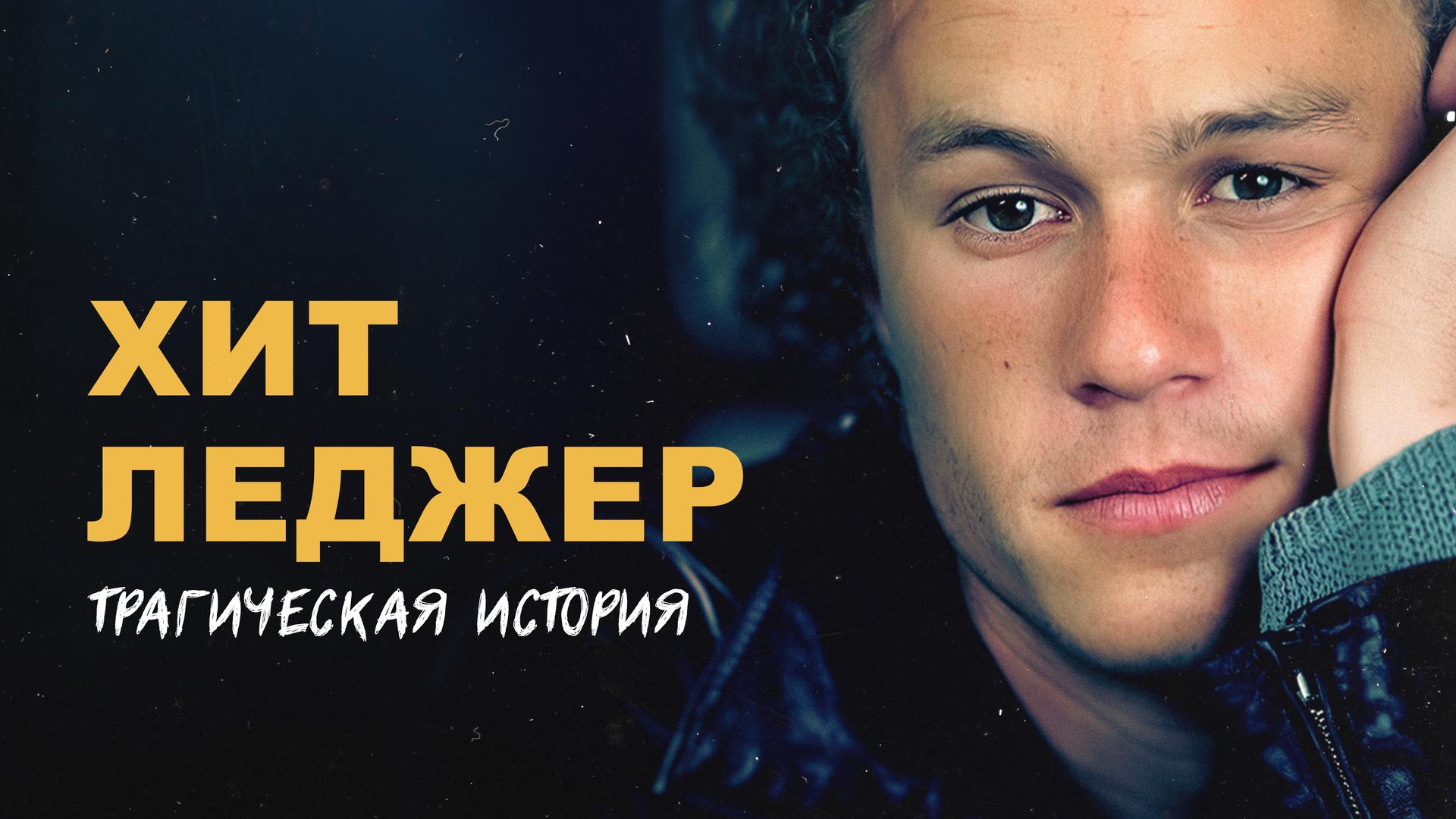 Хит Леджер. Трагическая история