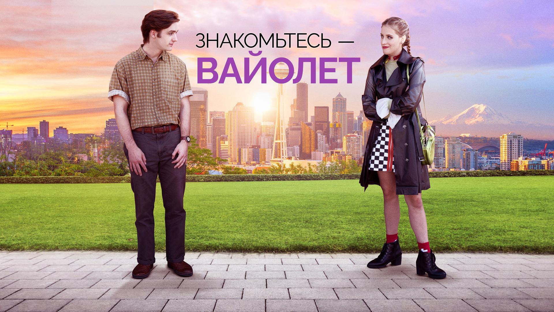 Знакомьтесь – Вайолет