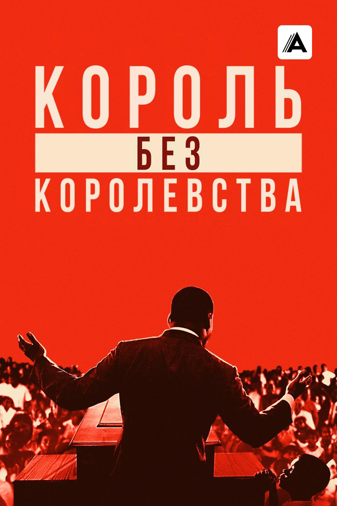 Мартин Лютер Кинг: Король без королевства