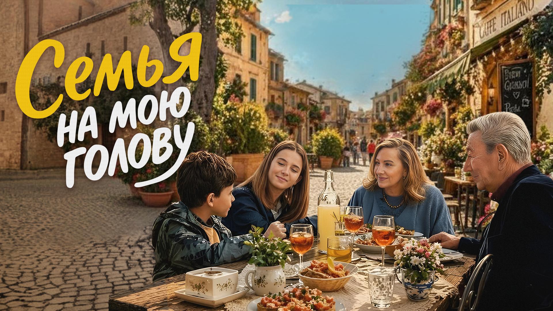Семья на мою голову