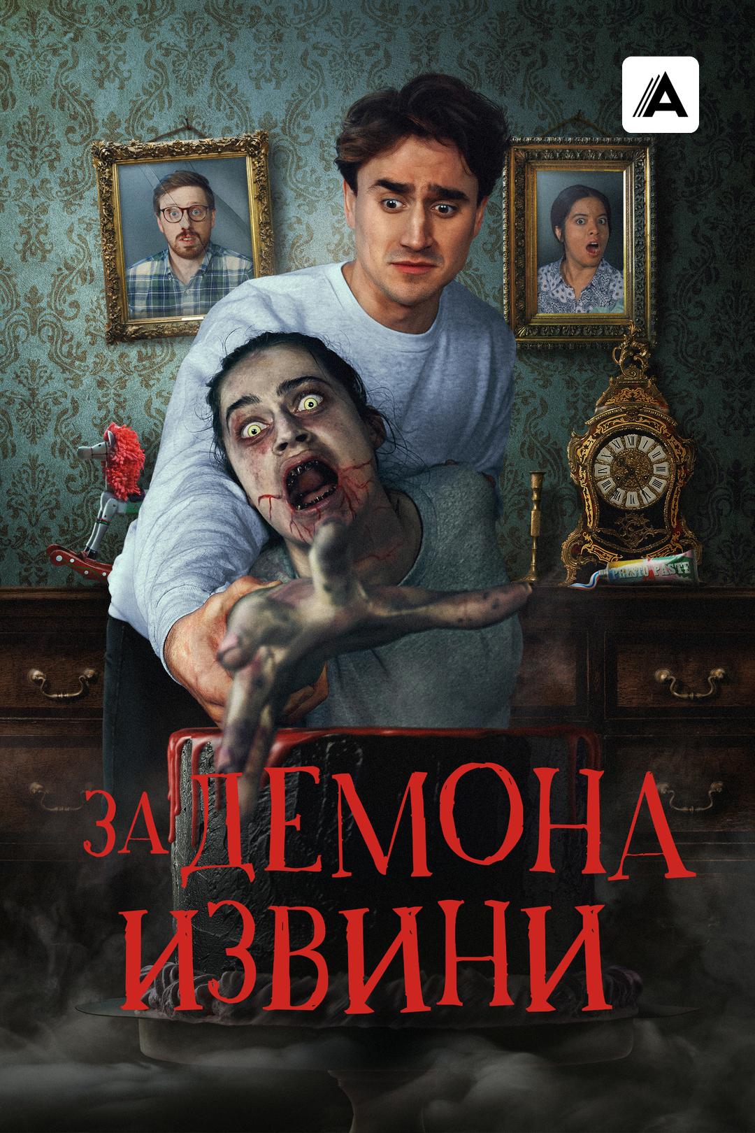 За демона извини