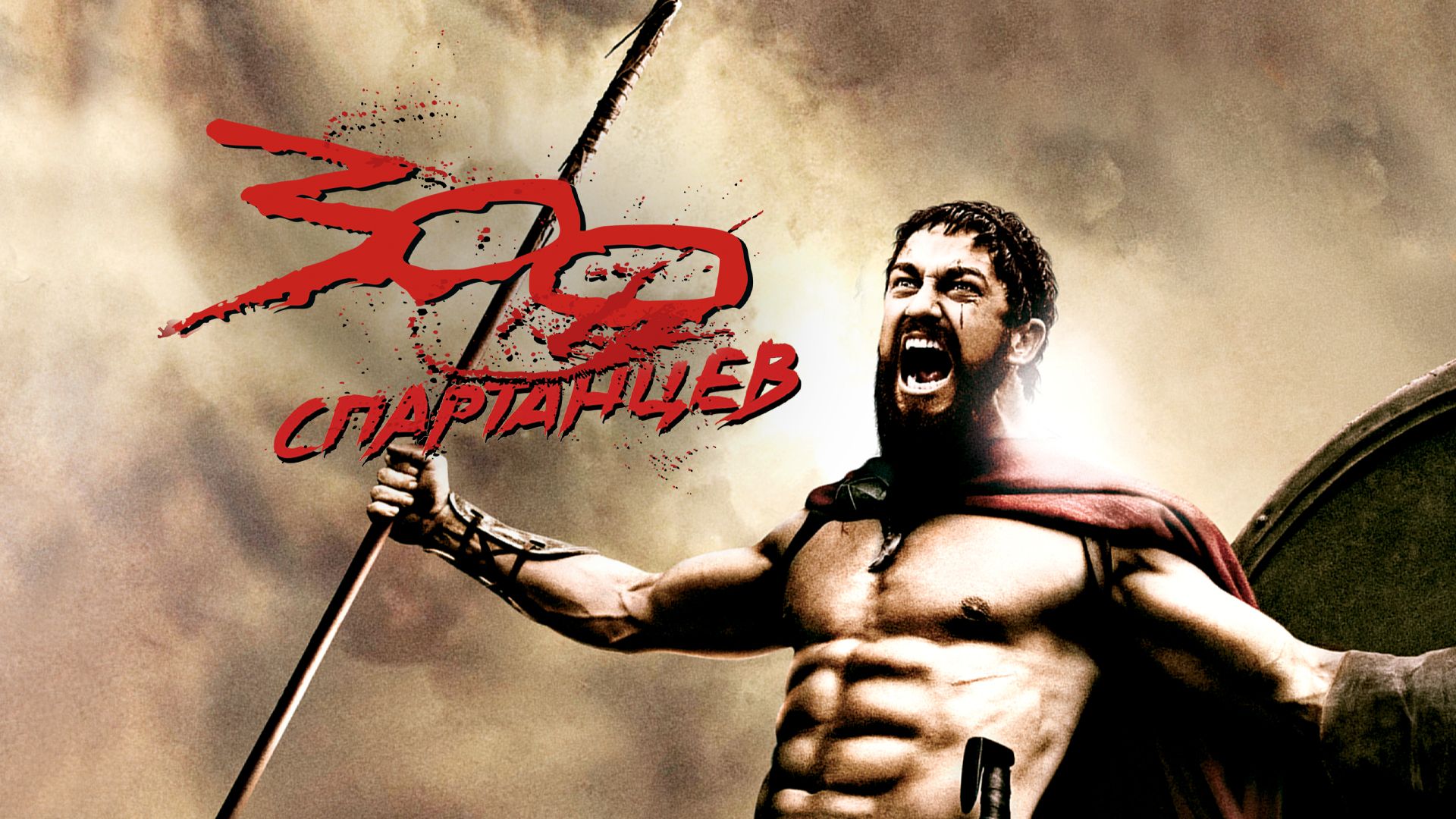 300 спартанцев