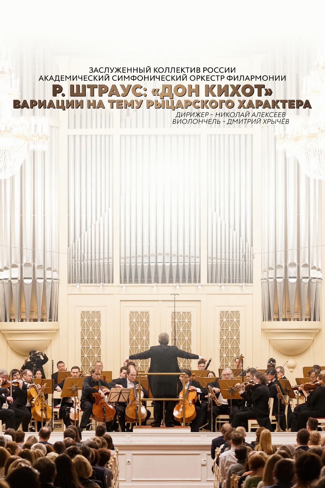 Р. Штраус: «Дон Кихот», вариации на тему рыцарского характера. Заслуженный коллектив России академический симфонический оркестр филармонии. Дирижер – Николай Алексеев. Виолончель – Дмитрий Хрычёв.