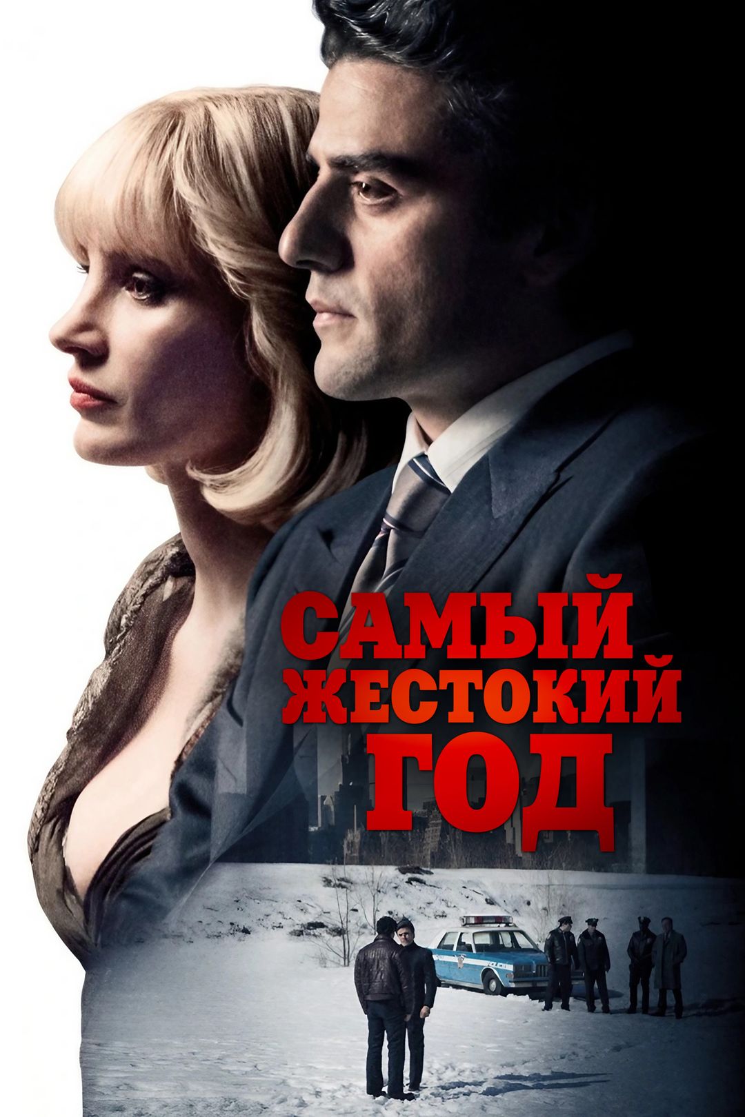 Самый жестокий год (фильм, 2014) смотреть онлайн в хорошем качестве HD  (720) / Full HD (1080)