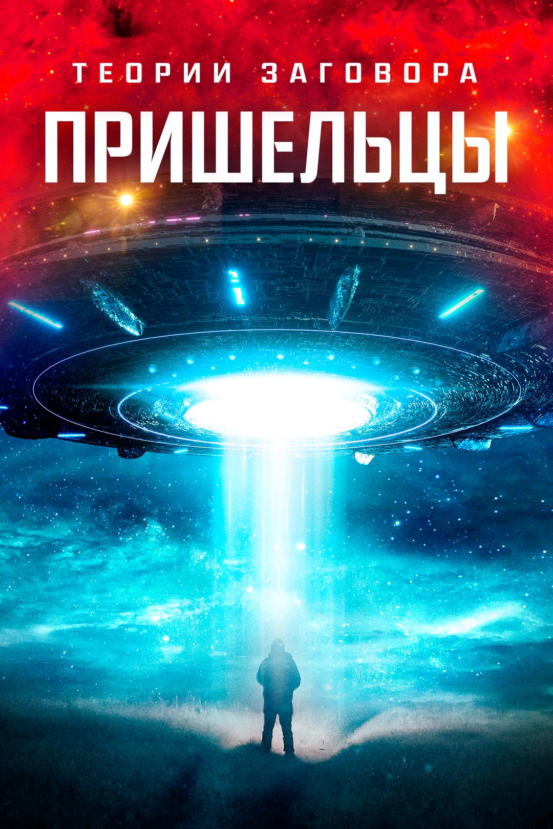 Теории заговора: Пришельцы