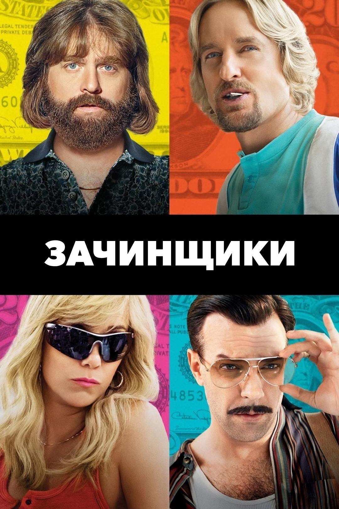 Зачинщики