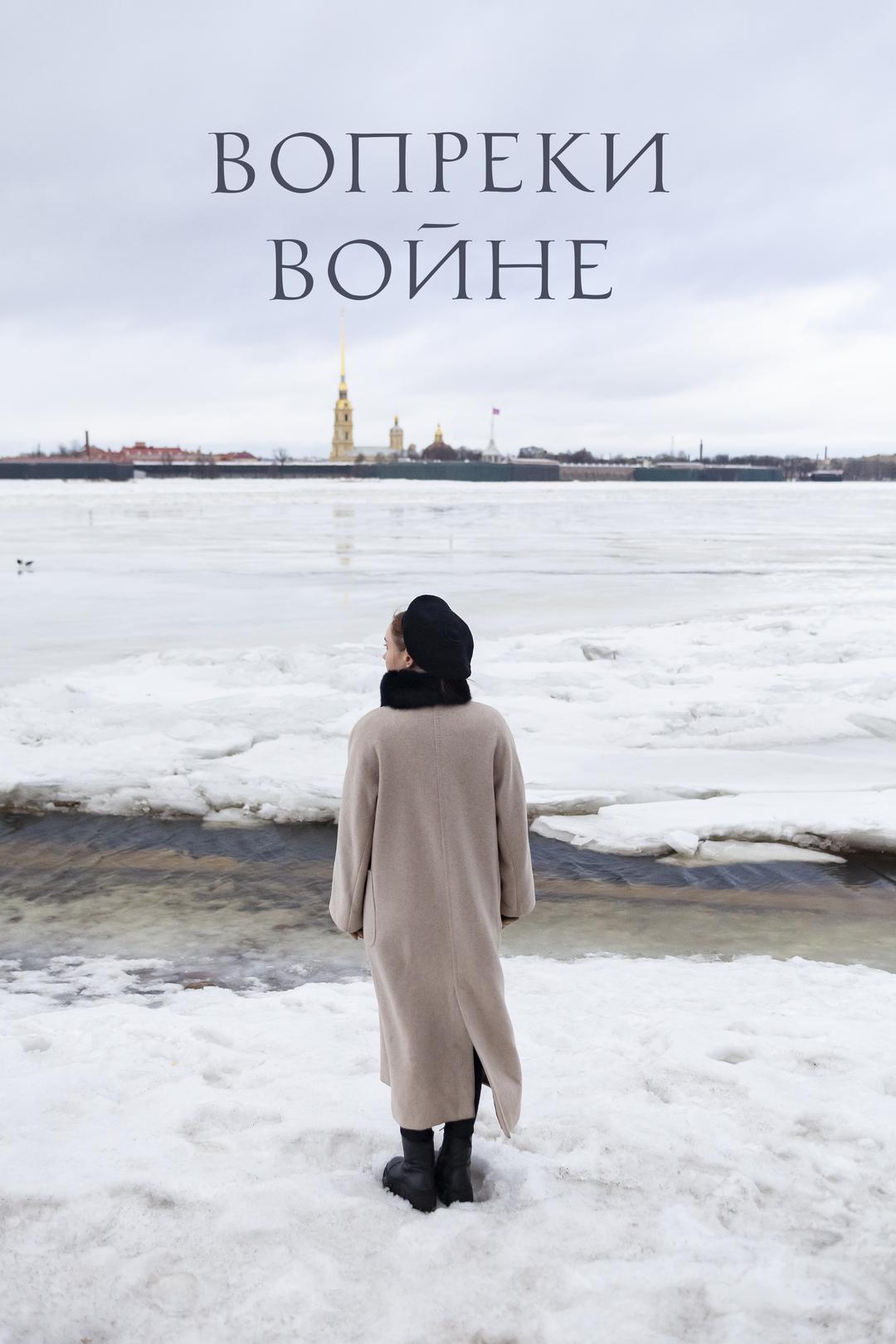 Вопреки войне