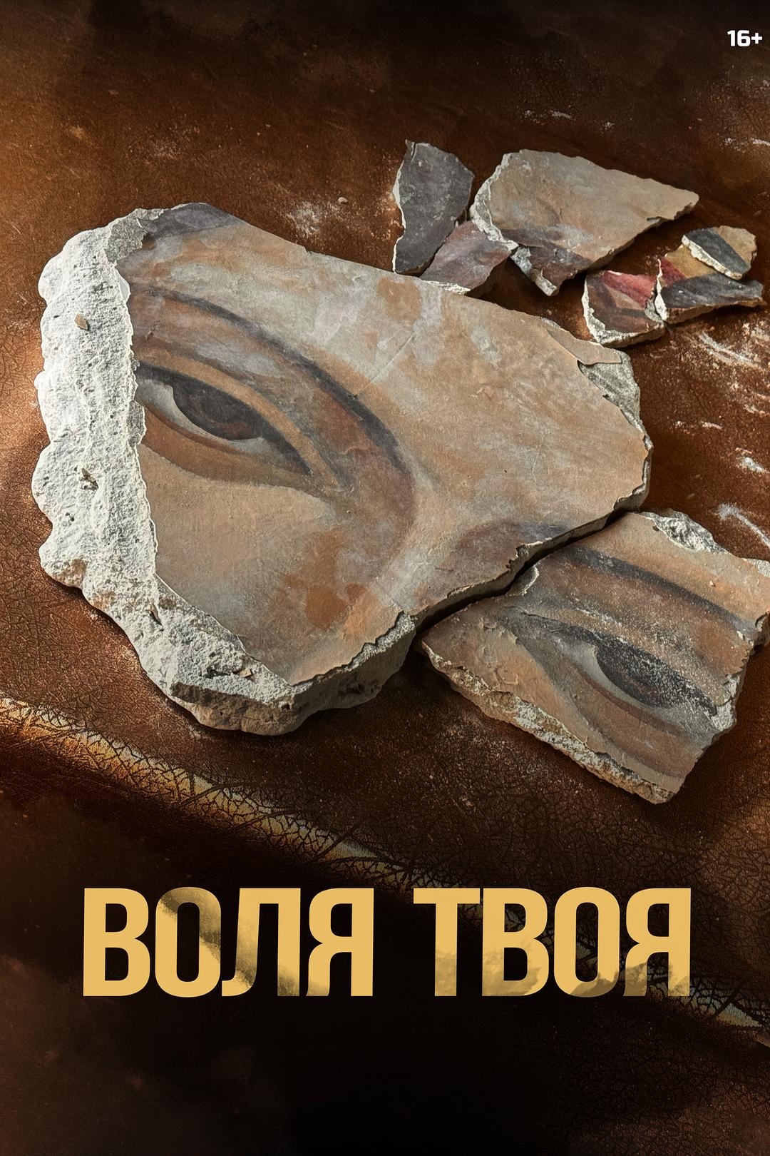 Воля твоя