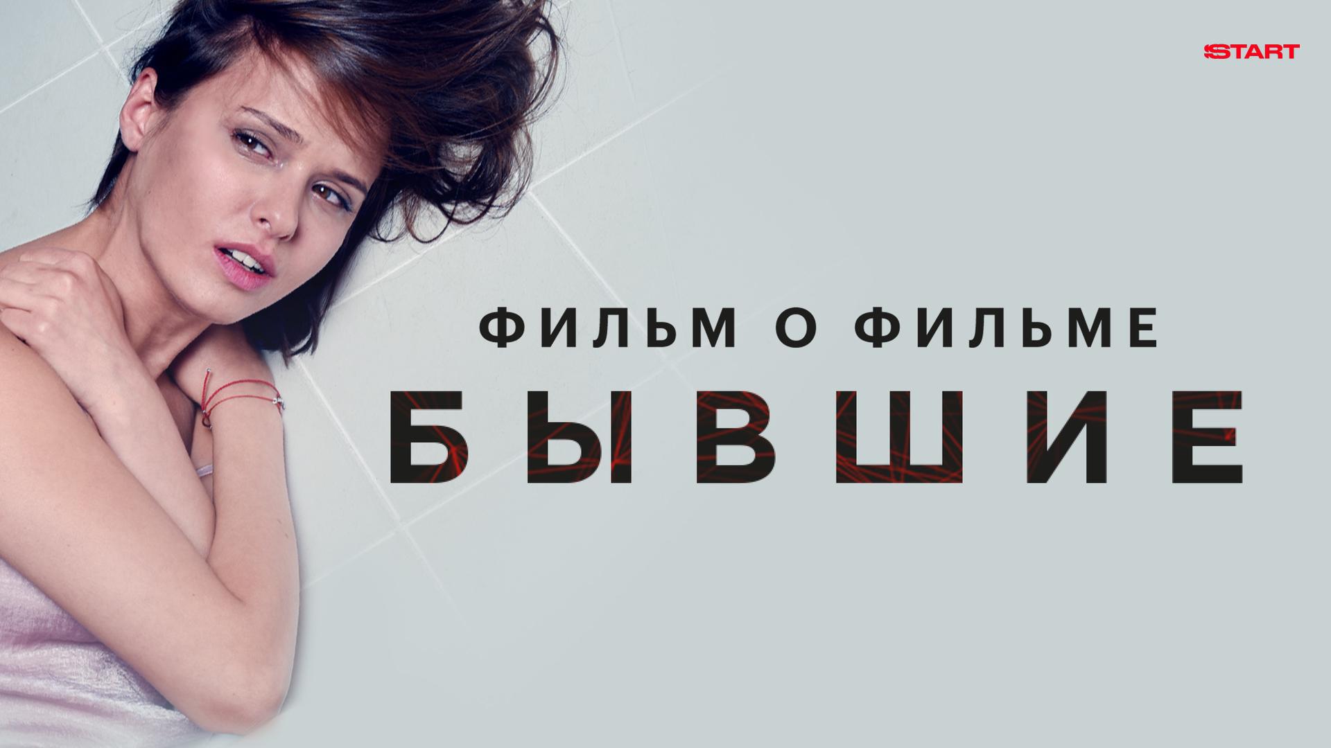 Бывшие. Фильм о фильме