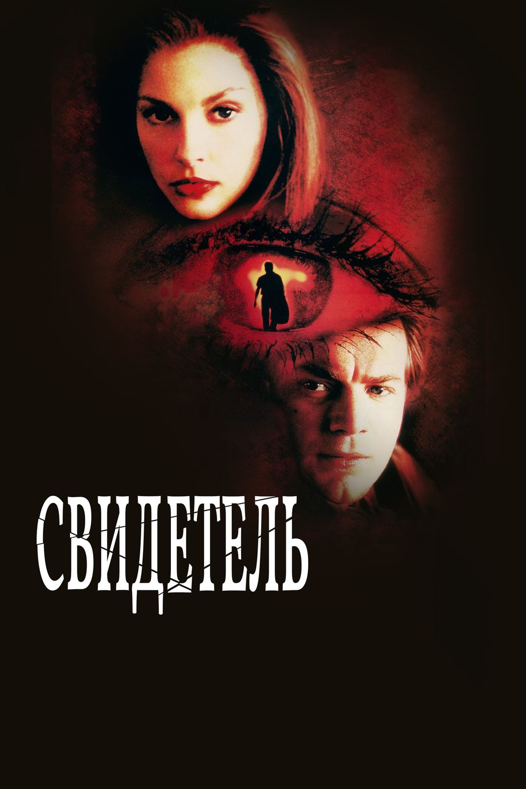 Свидетель (фильм, 1999) смотреть онлайн в хорошем качестве HD (720) / Full  HD (1080)