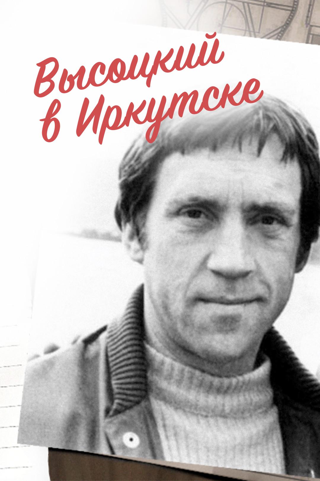 Высоцкий в Иркутске