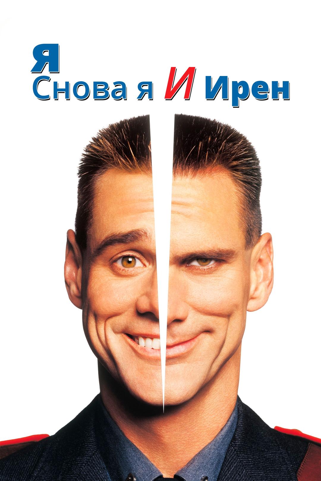 Я, снова я и Ирэн