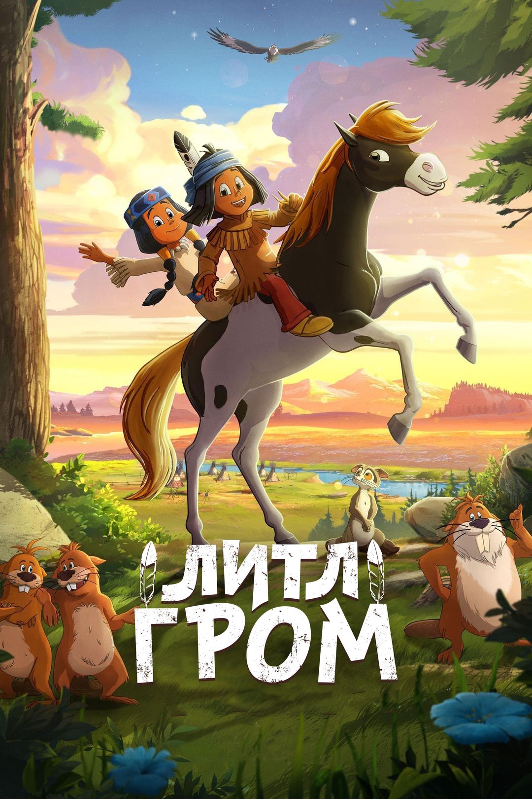 Литл Гром