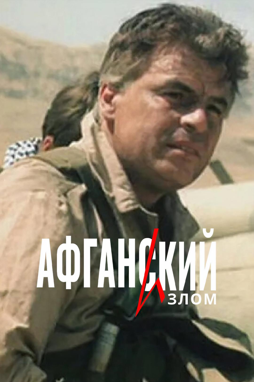 Афганский излом