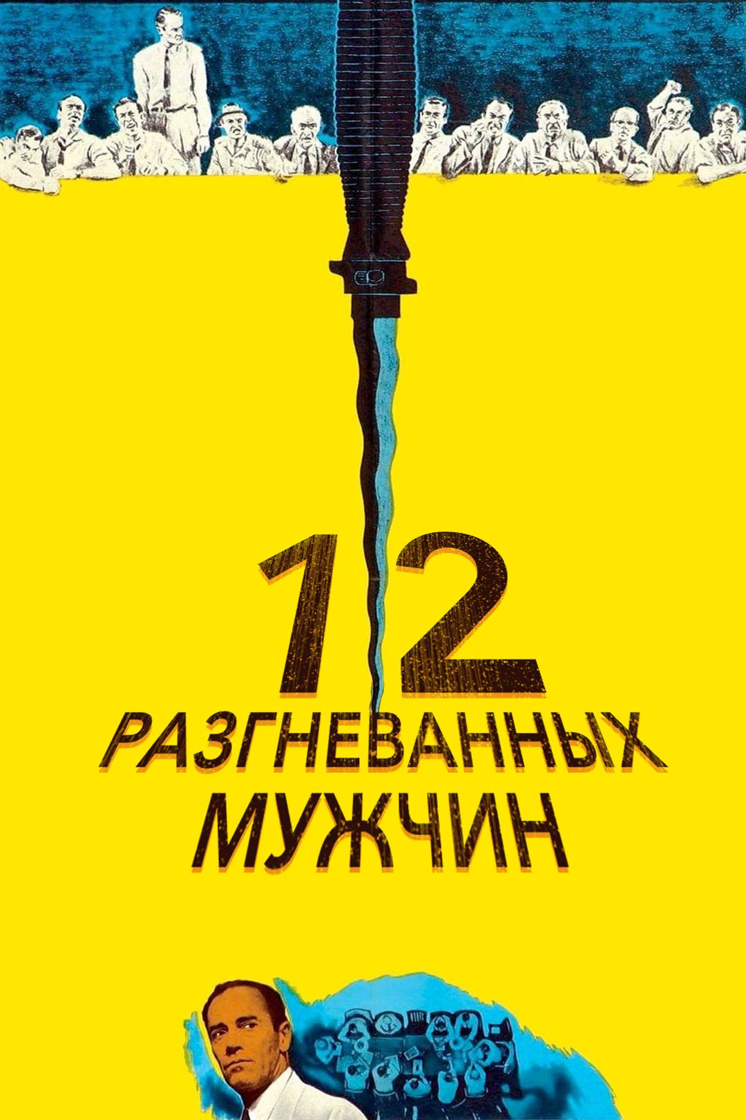 12 разгневанных мужчин (фильм, 1957) смотреть онлайн в хорошем качестве HD  (720) / Full HD (1080)