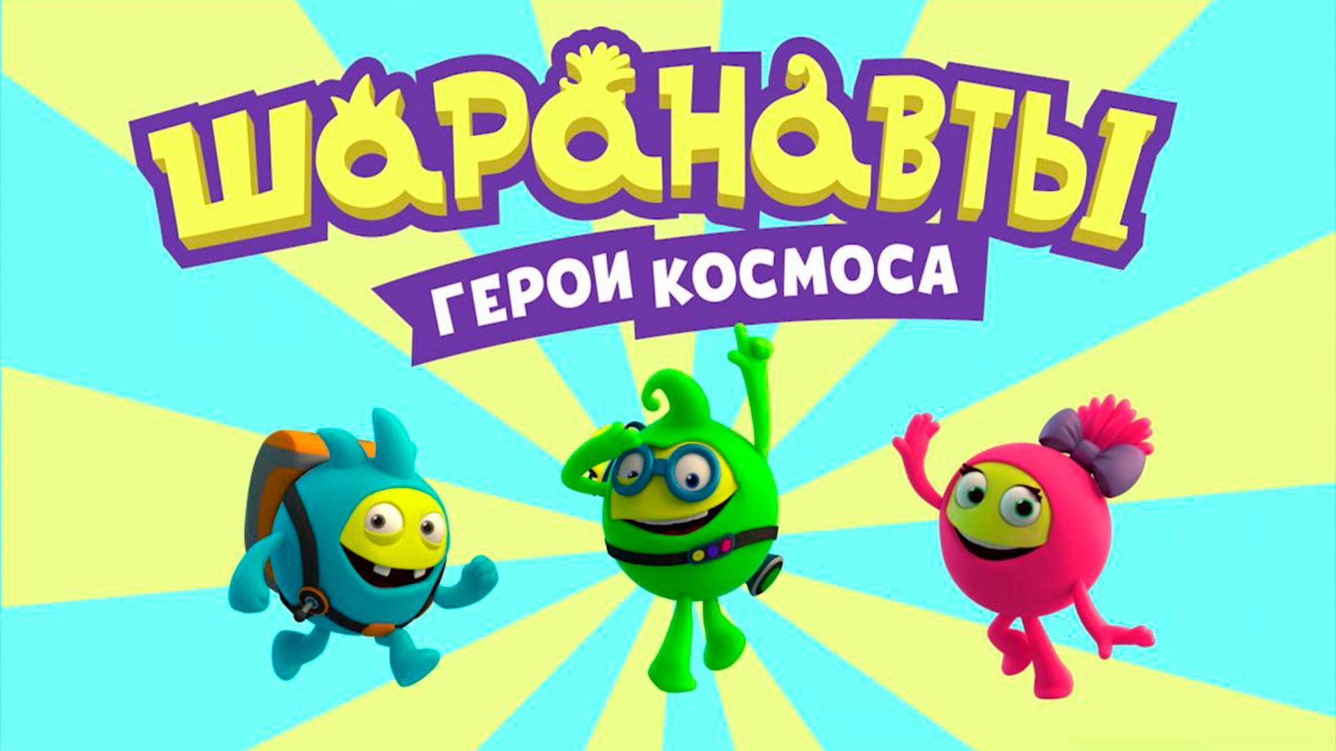 Шаранавты. Герои Космоса