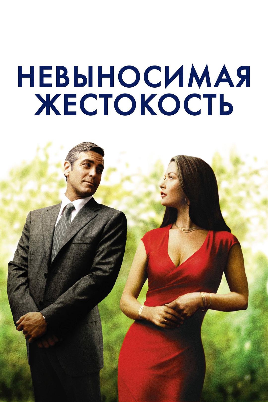 Невыносимая жестокость