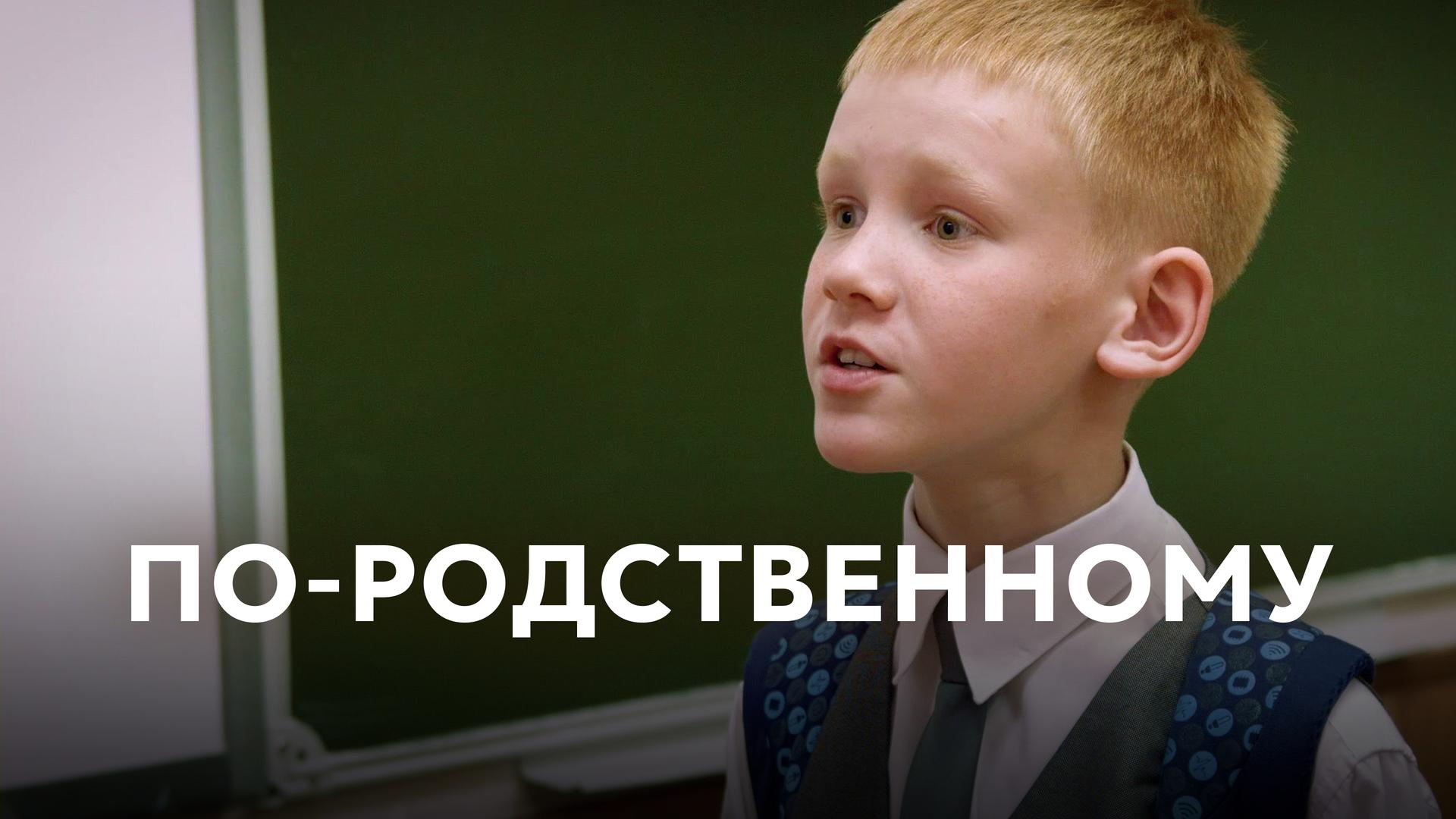 По-родственному