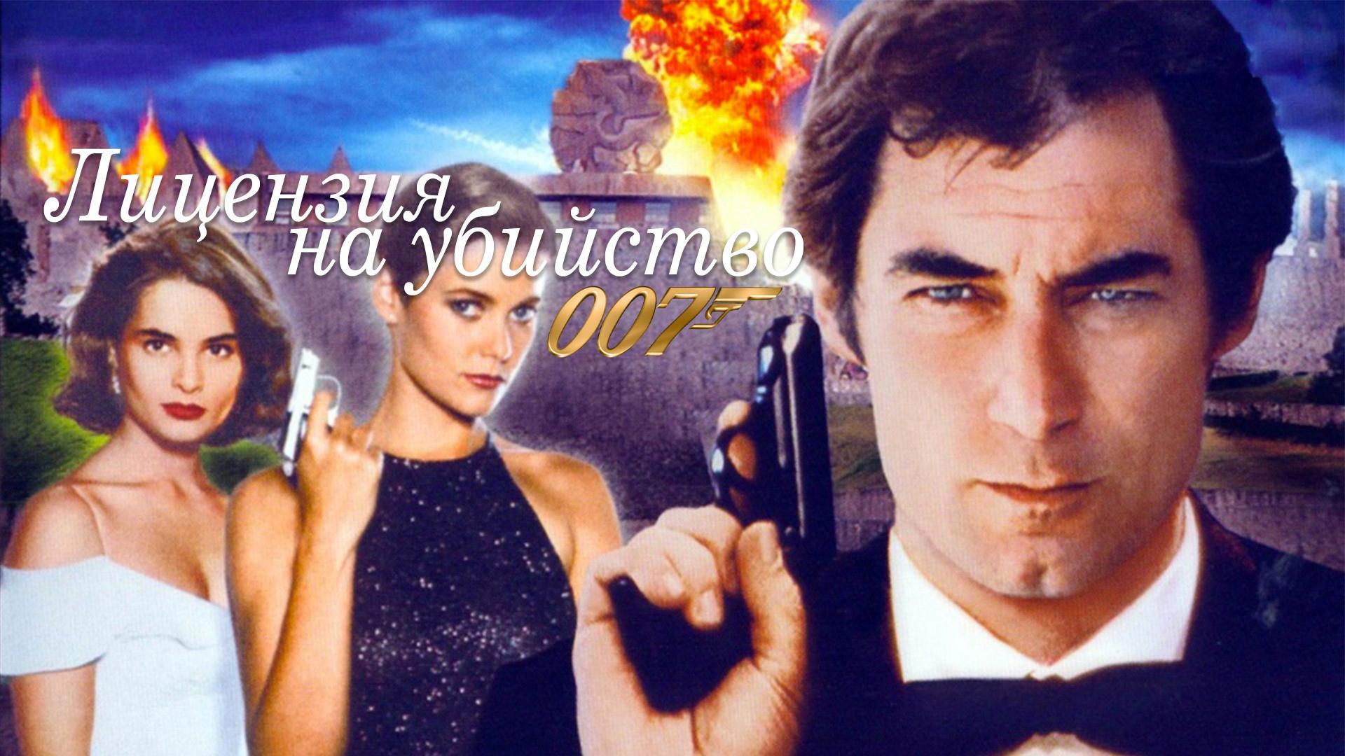 Лицензия на убийство