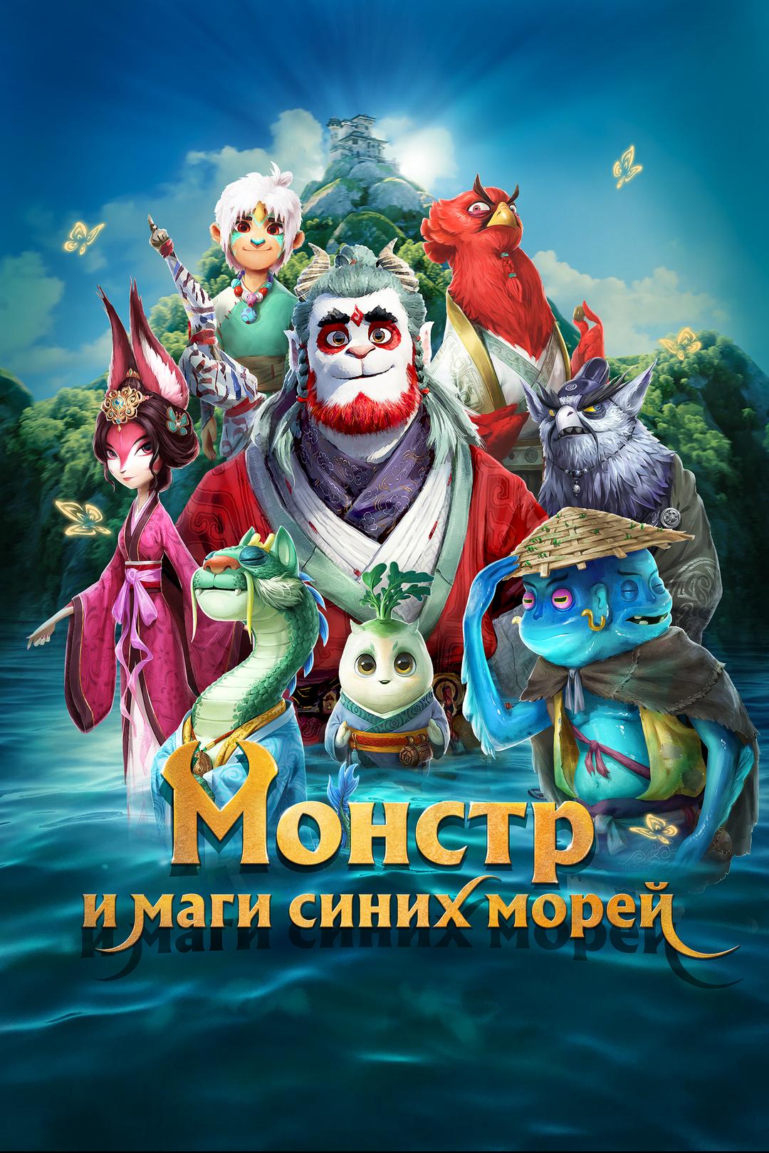 Монстр и маги синих морей