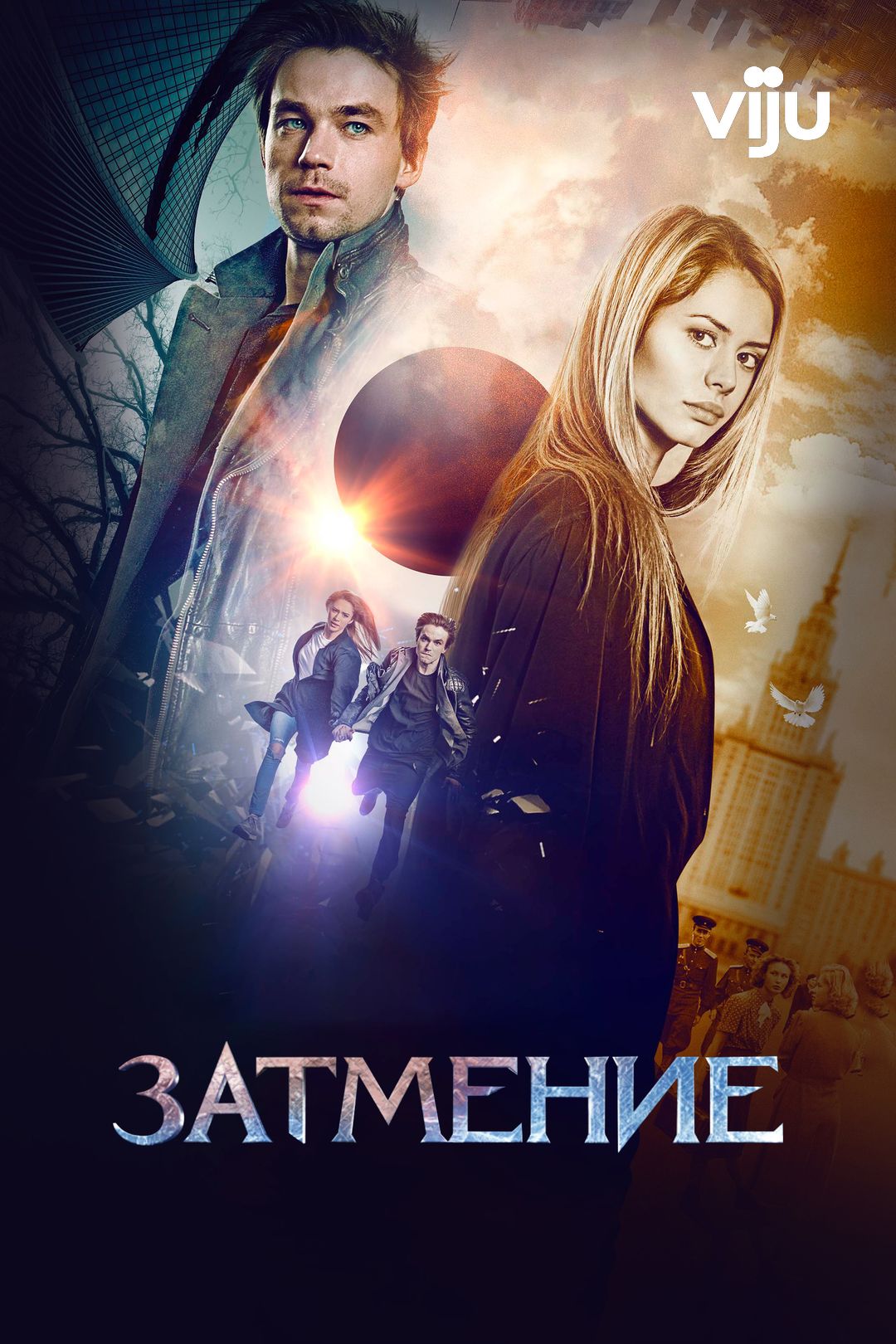 Затмение (фильм, 2017) смотреть онлайн в хорошем качестве HD (720) / Full  HD (1080)