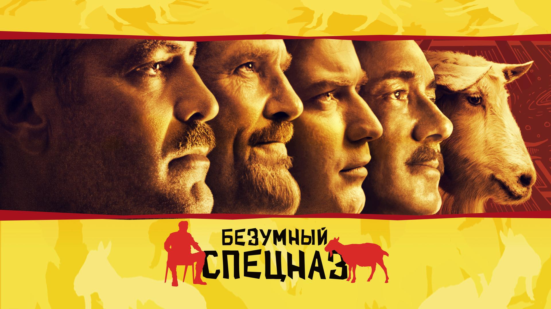 Безумный спецназ