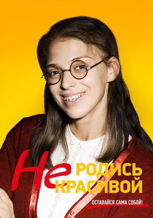 Не родись красивой