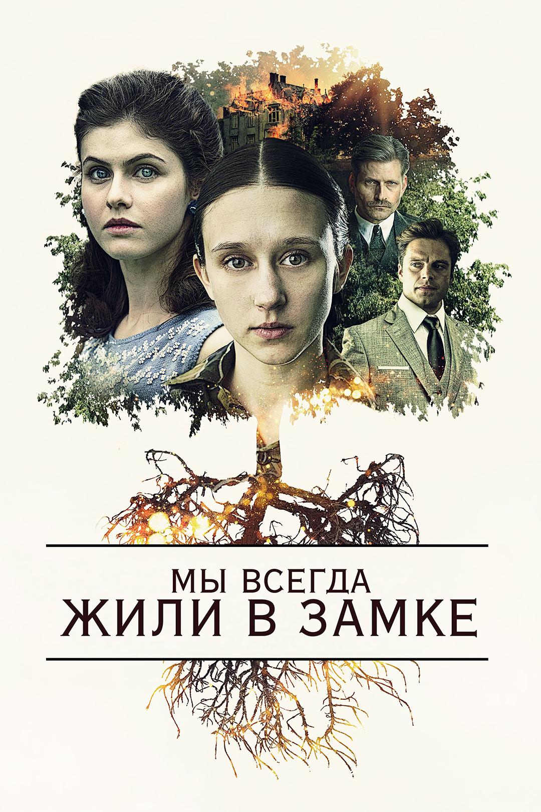Мы всегда жили в замке