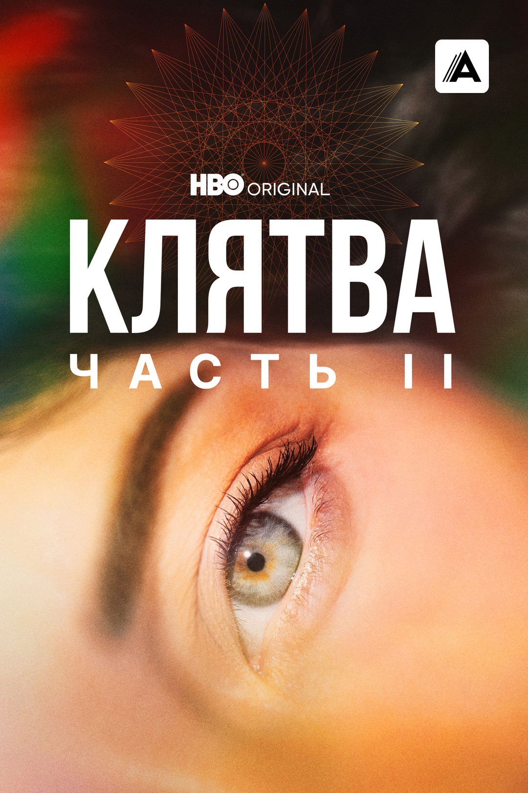 Клятва (сериал, 2020-2022, 2 сезона) смотреть онлайн в хорошем качестве HD  (720) / Full HD (1080)