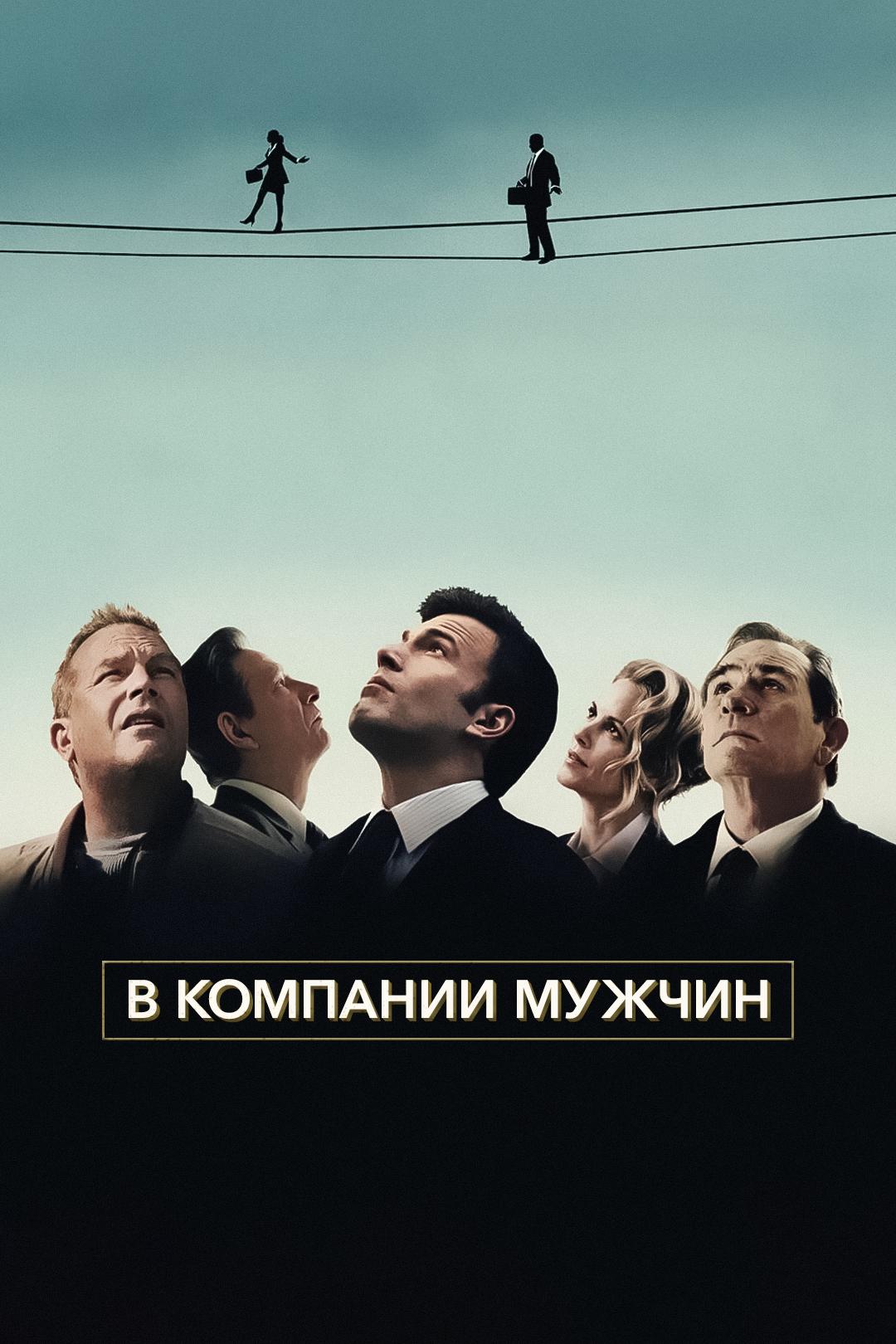 В компании мужчин