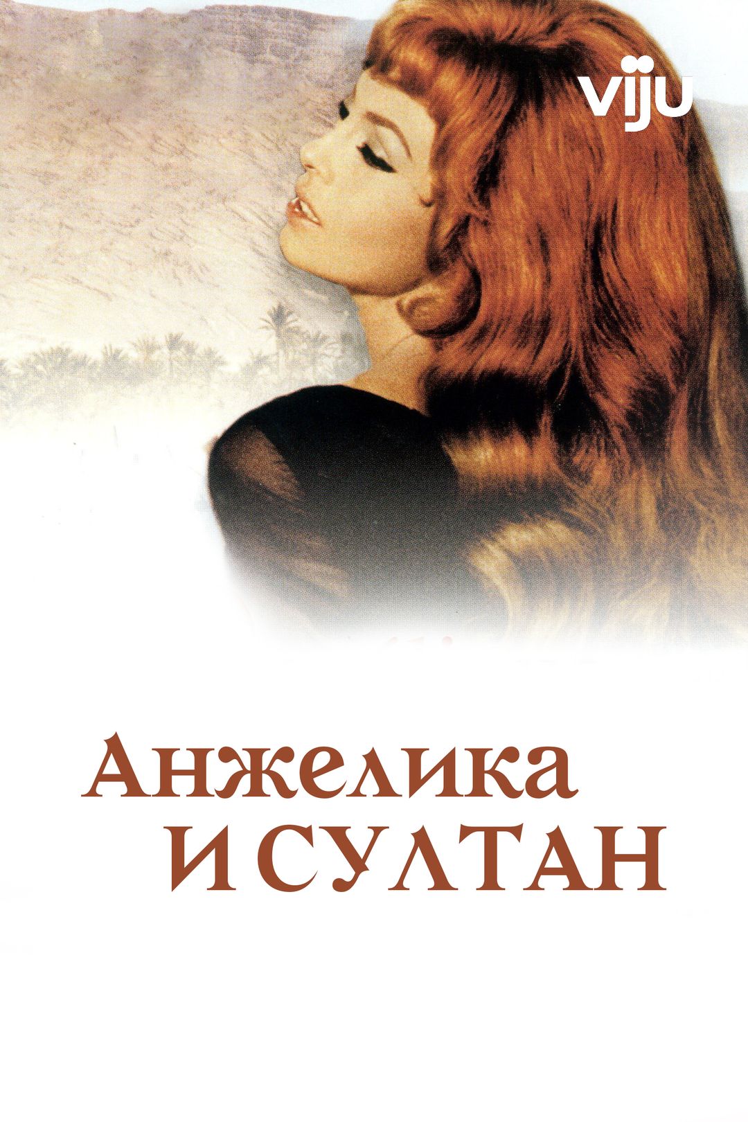 Анжелика и султан (фильм, 1968) смотреть онлайн в хорошем качестве HD (720)  / Full HD (1080)