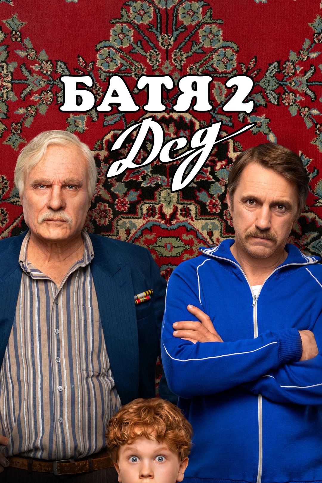 Батя 2: Дед